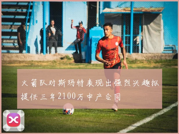 火箭队对斯玛特表现出强烈兴趣拟提供三年2100万中产合同