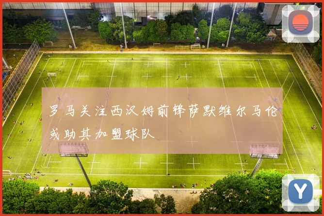 罗马关注西汉姆前锋萨默维尔马伦或助其加盟球队