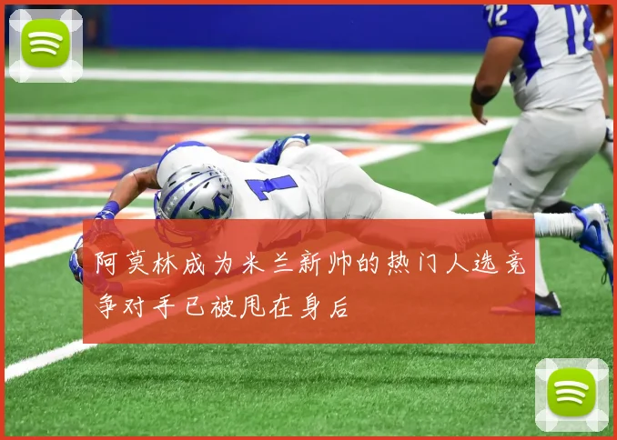 阿莫林成为米兰新帅的热门人选竞争对手已被甩在身后