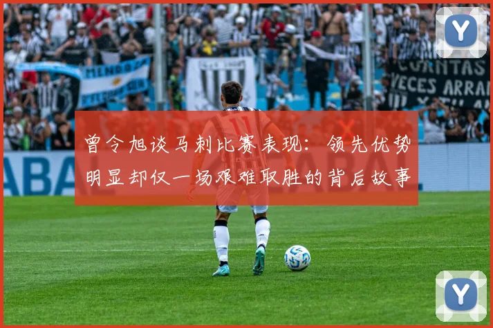 曾令旭谈马刺比赛表现：领先优势明显却仅一场艰难取胜的背后故事