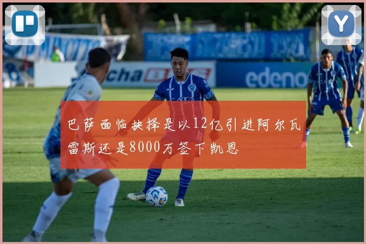巴萨面临抉择是以12亿引进阿尔瓦雷斯还是8000万签下凯恩
